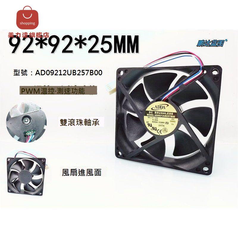 全新 ADDA AD09212UB257B00雙滾珠9225 9025溫控PWM 12V 0.38A風扇[DD0322001]