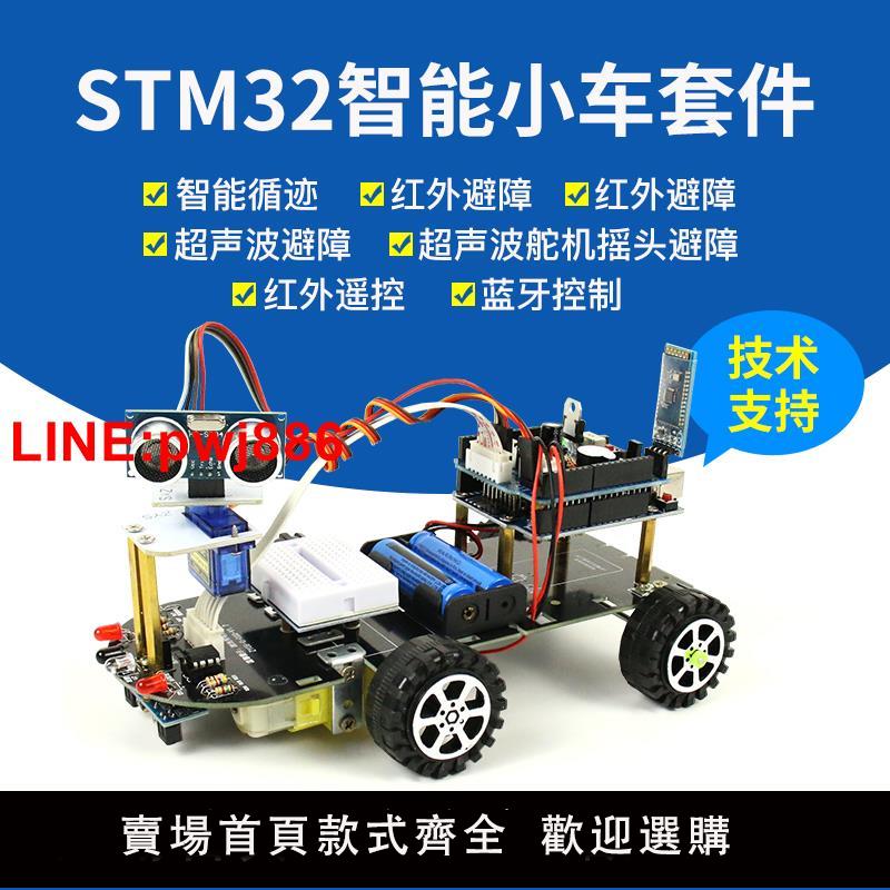{臺灣公司 可開發票}STM32開發板 智慧小車循跡避障微控制器 藍芽WIFI遙控 機器人智慧車