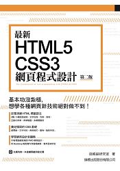 最新 HTML5+CSS3 網頁程式設計 第二版 | 拾書所