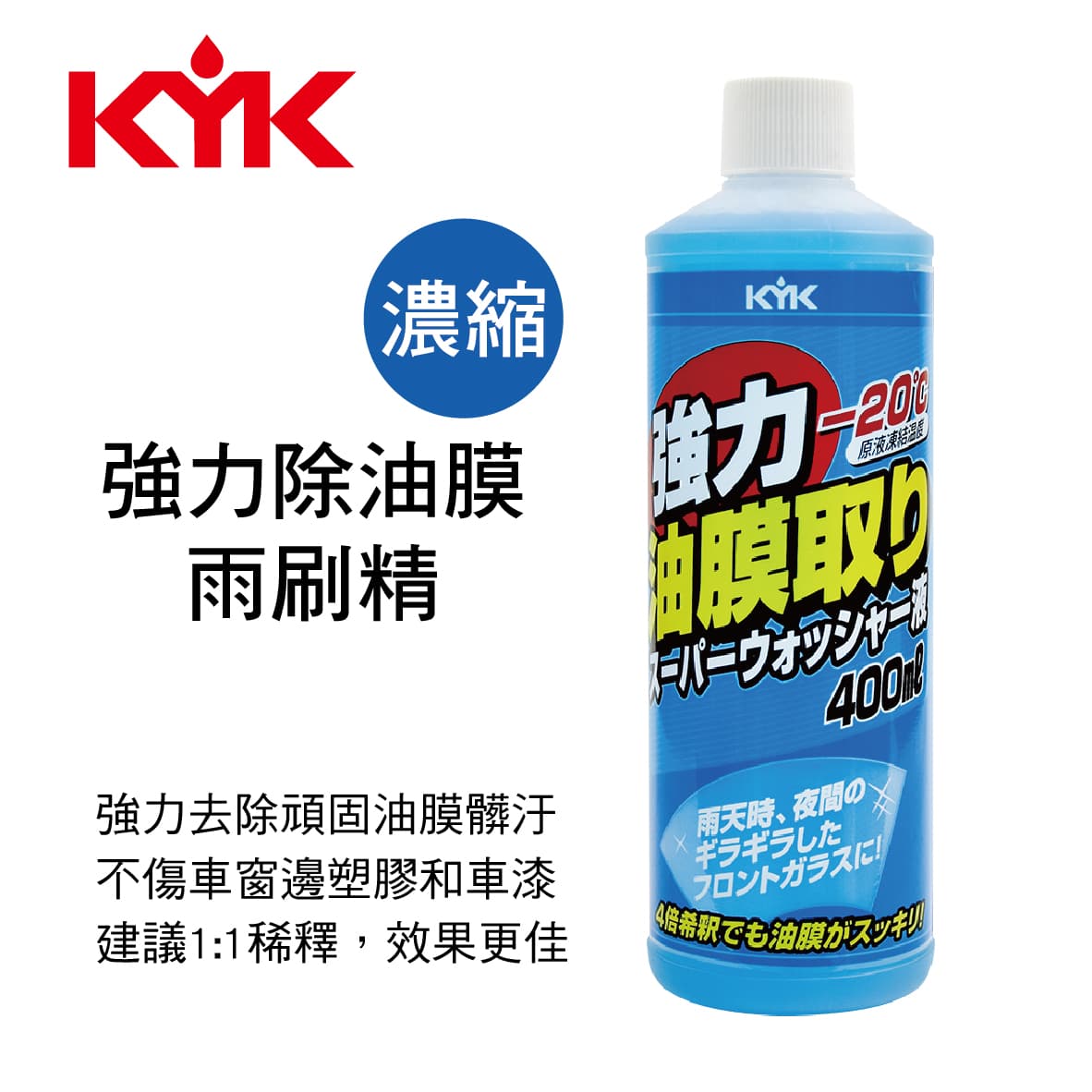 真便宜 KYK古河 16-405 強力除油膜雨刷精(濃縮)400ml