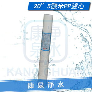 【康泉淨水】台灣製造 20英吋 5微米 5Micron PP棉質濾心/PP濾心 ~ 除沙、鐵屑等大顆粒雜質 ~ 一箱再特價