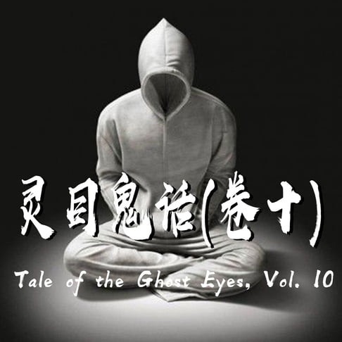 【有聲書】Tale of the Ghost Eyes, Vol. 10 灵目鬼话（十） 0