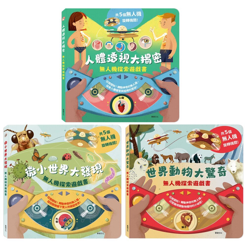 媽媽買 無人機探索遊戲書 華碩文化 世界動物大驚奇 微小世界大發現 人體透視大揭密 操作書 知識找找看 台灣現貨 1