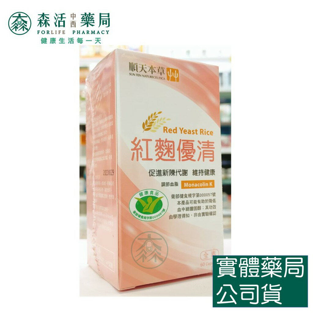藥局現貨_[順天本草] 紅麴優清膠囊 (60顆/盒)