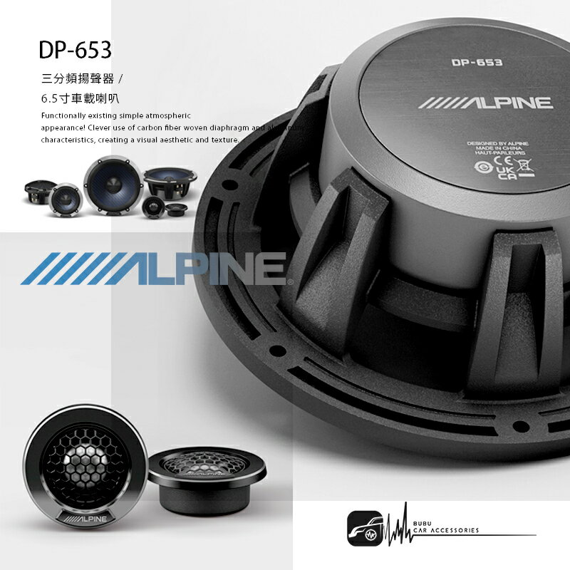 M1L ALPINE DP-653 三分頻揚聲器 6.5寸車載喇叭 3寸中音 阿爾派 竹記公司貨 汽車音響
