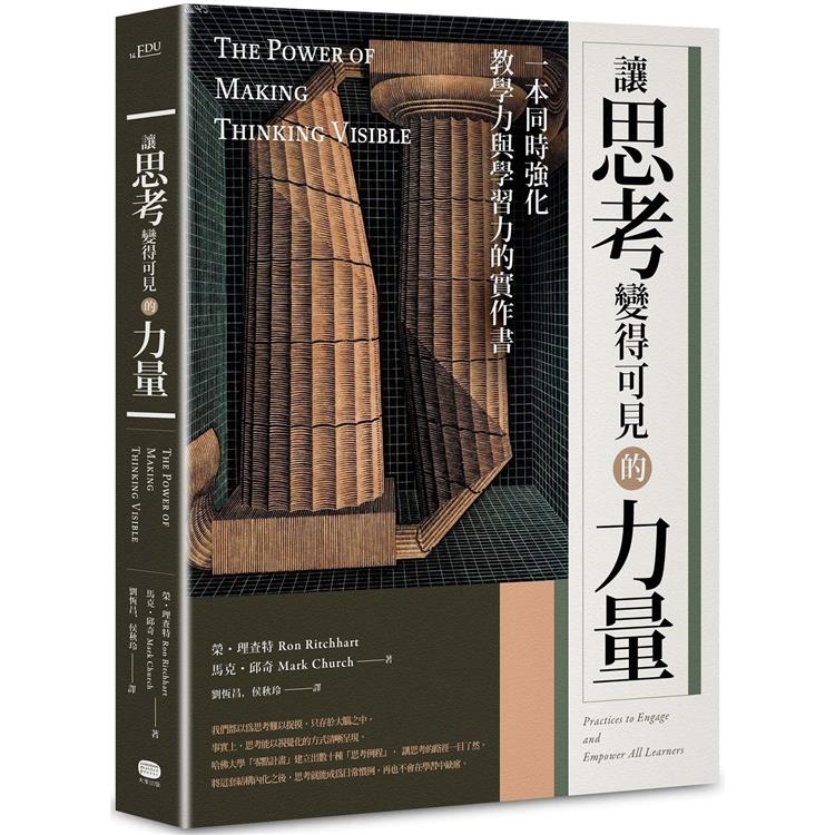 讓思考變得可見的力量：一本同時強化教學力與學習力的實作書
