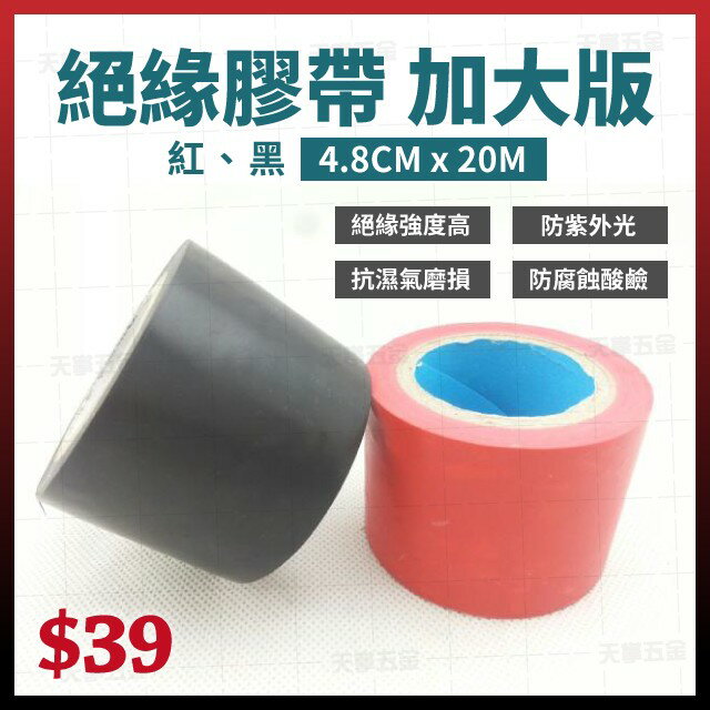 絕緣膠帶加大版 2  x 48mm 絕緣膠布 電火布 電線膠帶 電線膠布 電火膠帶  天掌  