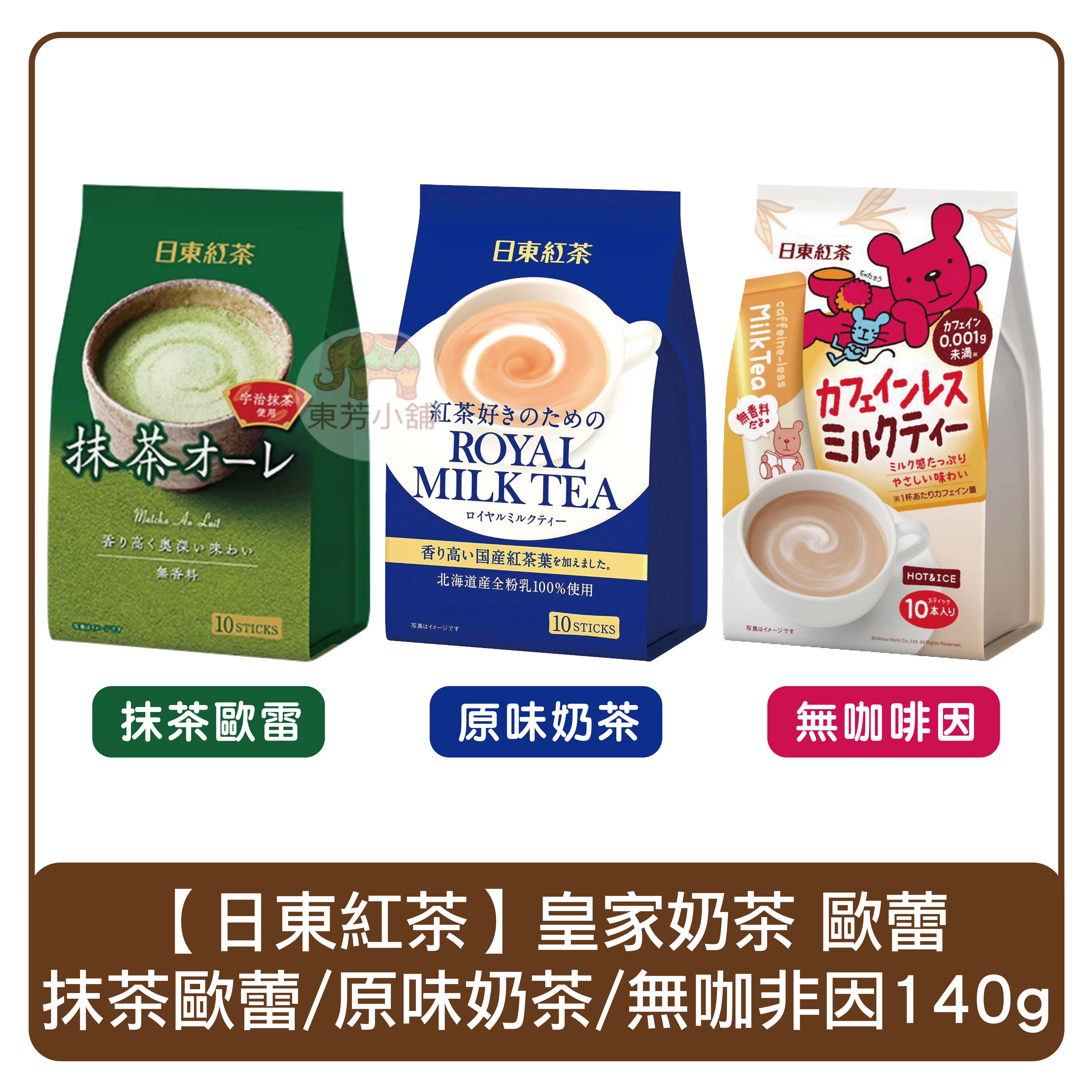 日東紅茶 經典皇家奶茶 北海道產全粉乳100%使用 10包入 | 蝦皮購物