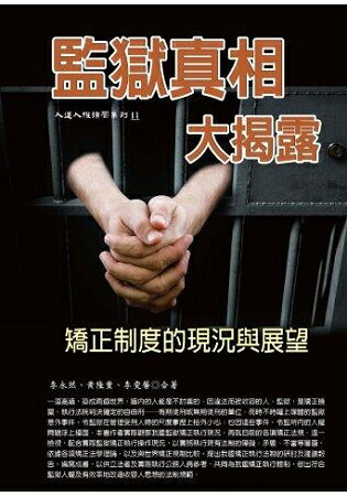 監獄真相大揭露：矯正制度的現況與展望 | 拾書所