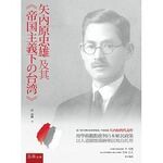 矢內原忠雄及其帝國主義下之台灣  何義麟 2014 五南