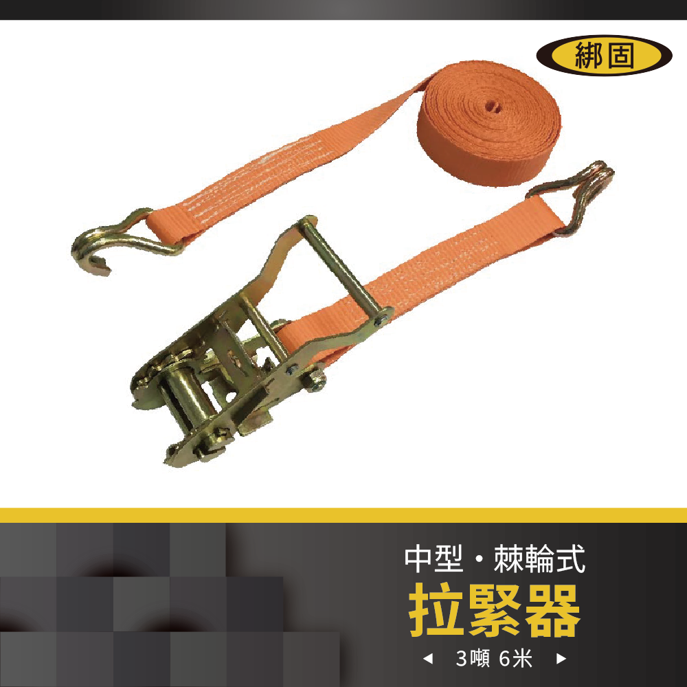 【綁固 Bon Strap】3噸6M捆綁帶+雙J鉤 綑綁器 手拉器 貨車綑綁帶 外箱綑綁帶 行李綑綁帶 布猴