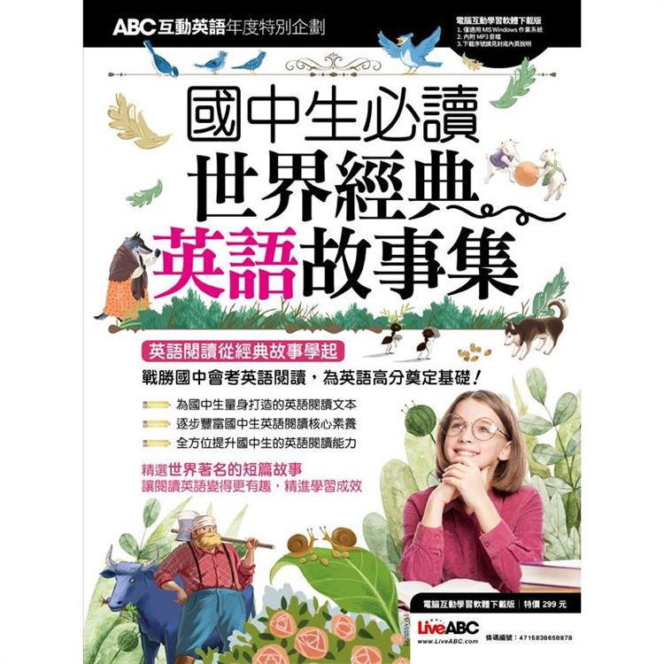 ABC互動英語年度特別企劃-國中生必讀世界經典英語故事集（電腦互動學習軟體下載版）