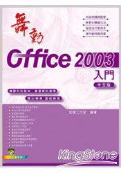 舞動Office 2003中文版入門(附範例VCD)