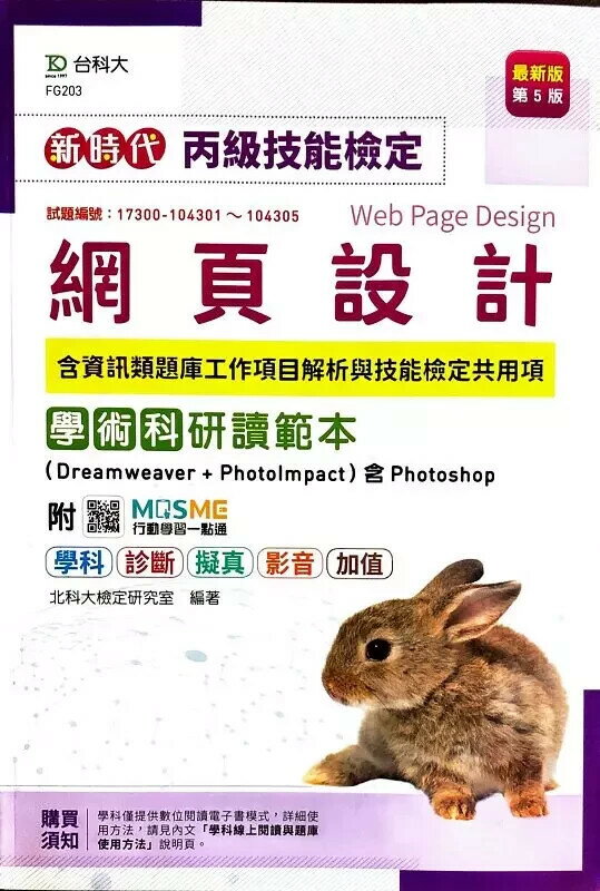 新時代 丙級網頁設計含資訊類題庫工作專案解析與技能檢定共用項學術科研讀範本(Dreamweaver + PhotoImpact )含Photoshop - 最新版(第五版) - 附MOSME行動學習一點通：學科．診斷．擬真．影音．加值 5/e 北科大檢定研究室 2022 臺科大(勁園)