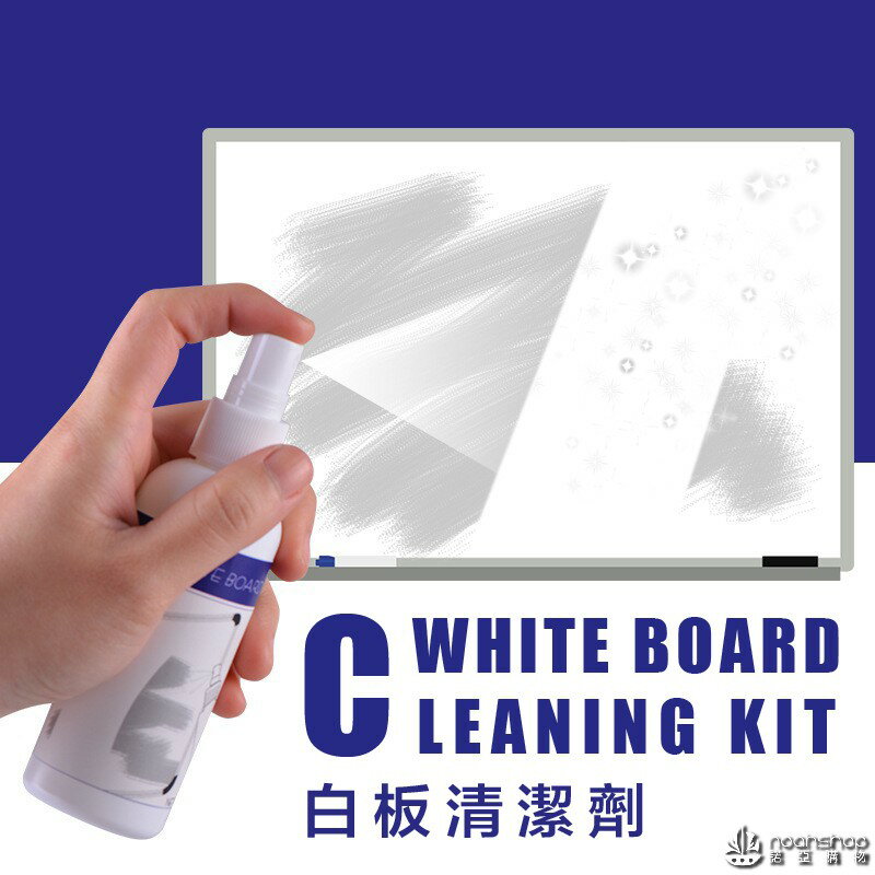 防疫必備 高級白板清潔套裝 清潔後 還你乾凈的白板 辦公開會補習班必備 消毒 防護 肺炎 0