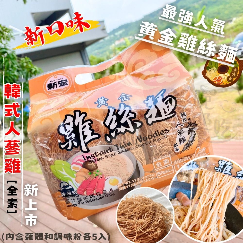 回憶傳統美食小吃  黃金鍋燒麵(意麵/雞絲麵)335g(5入) /袋(內含麵體+調味粉包各5個) 8