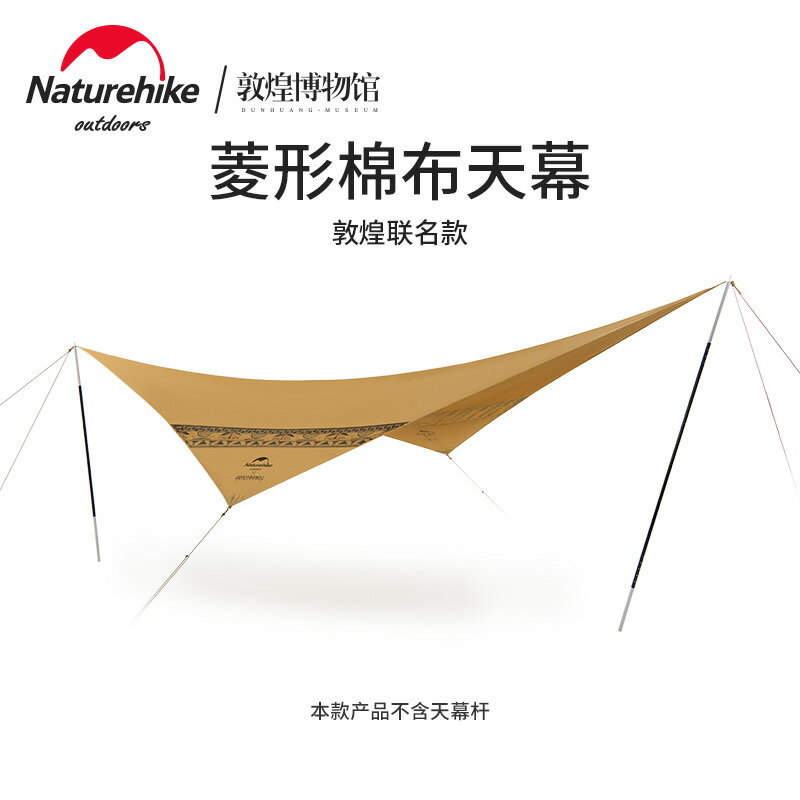 Naturehike挪客x敦煌聯名棉布菱形天幕戶外露營防曬帳篷遮陽篷-悅