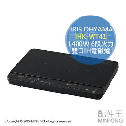 IRIS OHYAMA 雙口IH電磁爐