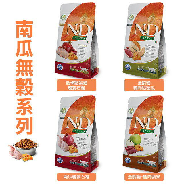 法米納 Farmina ND 頂級無穀貓飼料 300g 1.5kg 2