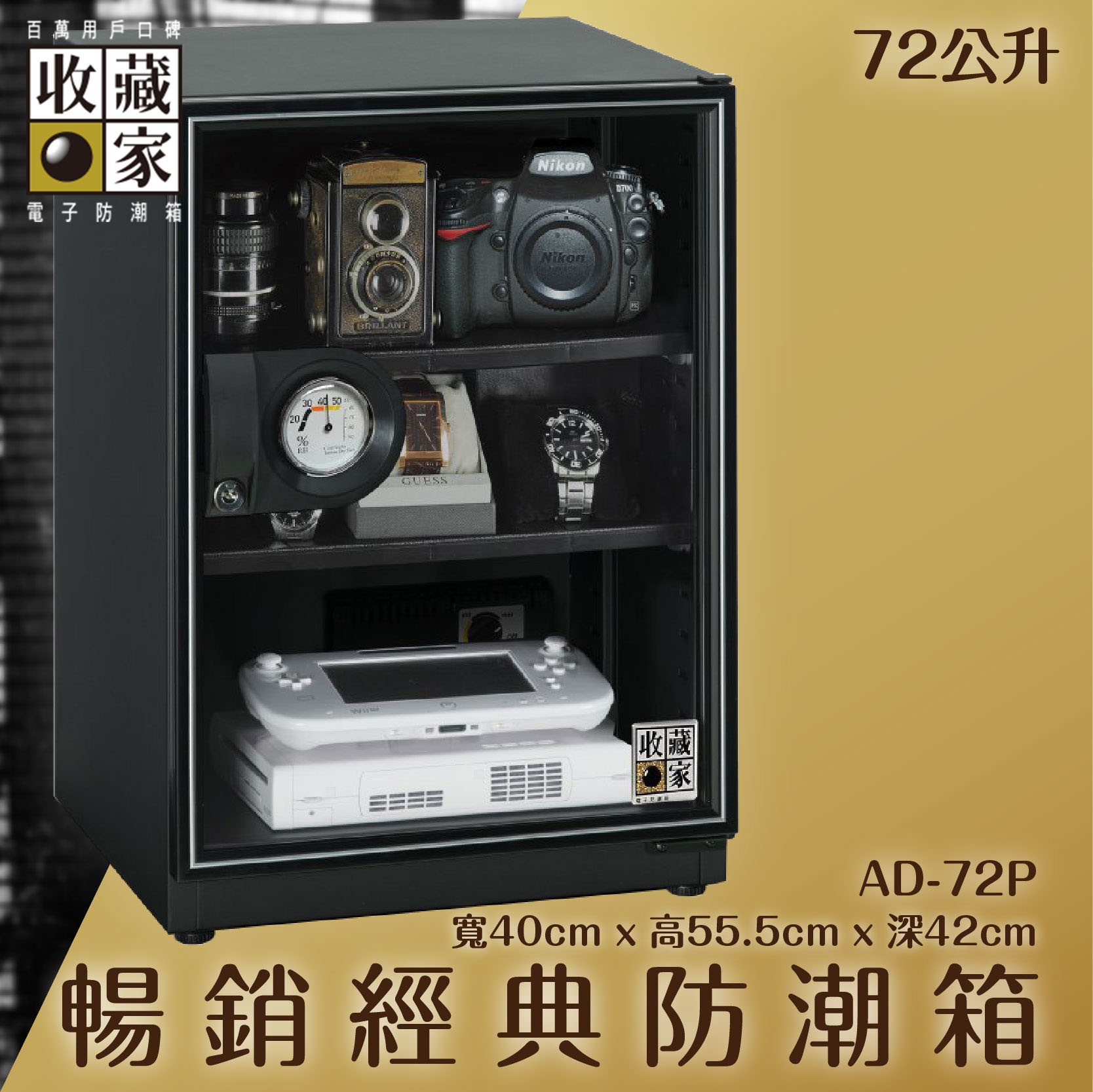 全新升級～收藏家 AD-72P 暢銷經典防潮箱 72公升 相機鏡頭 手錶飾品 包包皮件 電子3C 除濕 儲物 收藏
