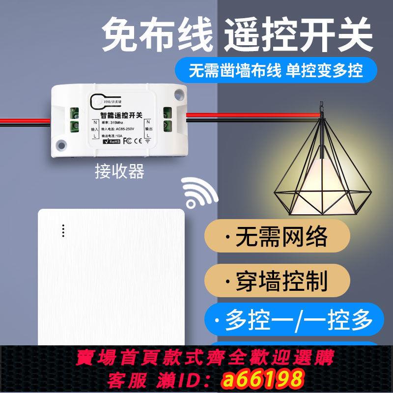 【臺灣公司 可開發票】無線遙控220V家用燈具風扇控制開關臥室吸頂燈雙控隨意貼免布線
