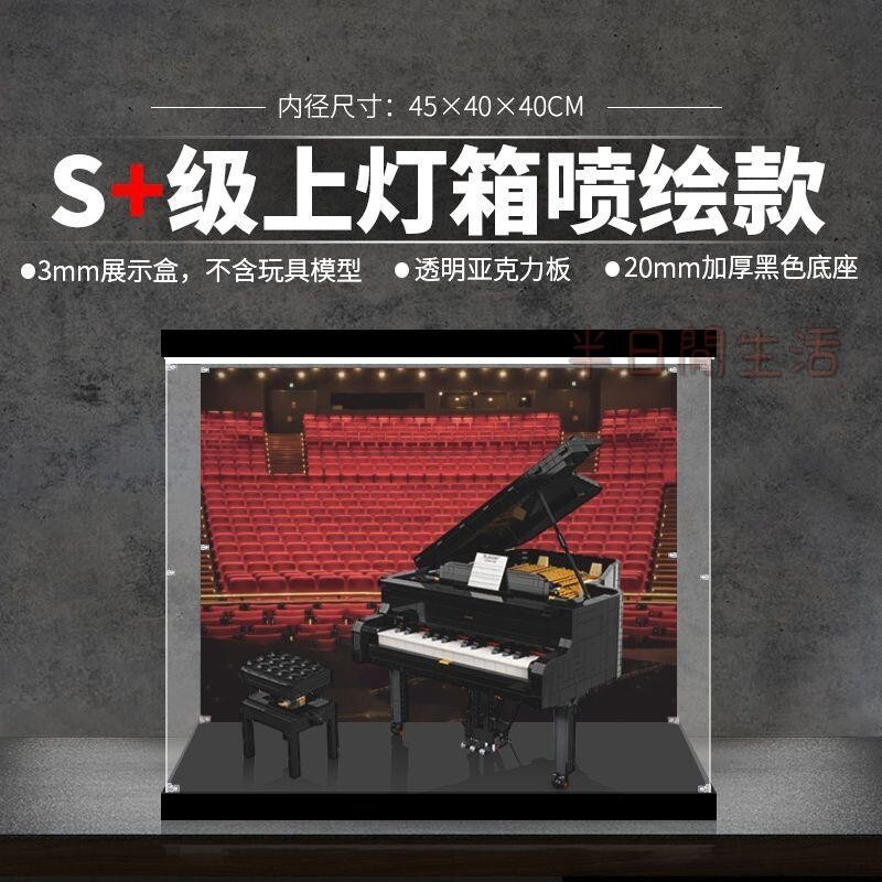 樂高展示盒 積木展示盒 亞克力展示盒 公仔展示盒 模型展示盒 【高透亮亞克力】適用樂高21323鋼琴IDEAS燈光亞克