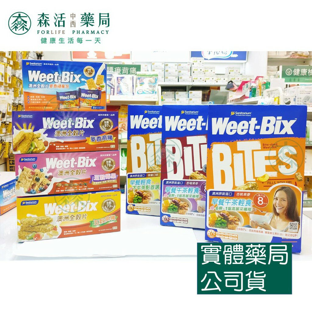 藥局 現貨 Weet-Bix 澳洲全穀片 麥香高纖/五穀莓果/五穀高纖/麥香隨身包 【澳洲早餐第一品牌】
