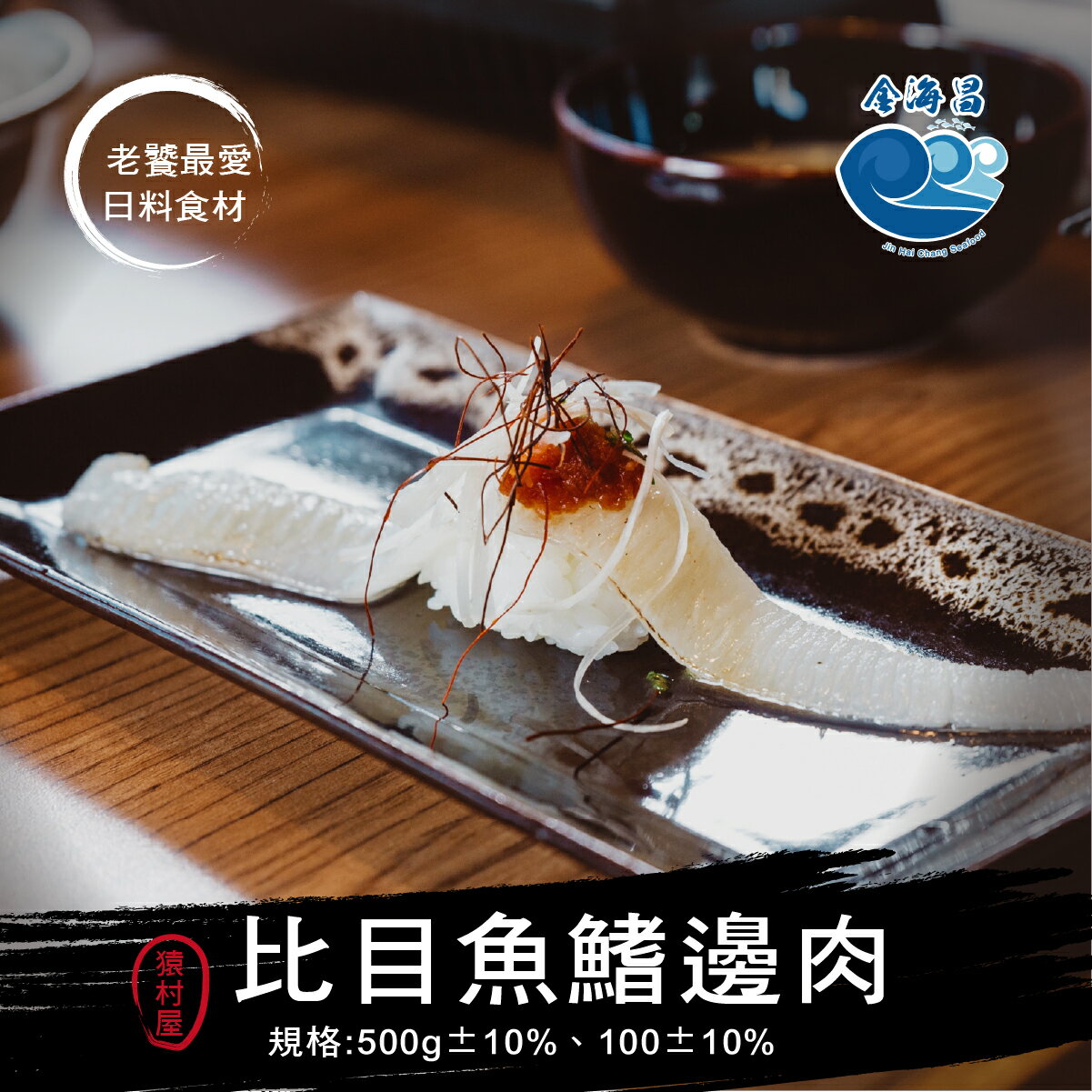 猿村屋-比目魚鰭邊肉