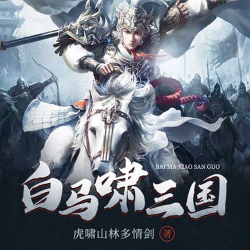 【有聲書】白马啸三国 | 1 0