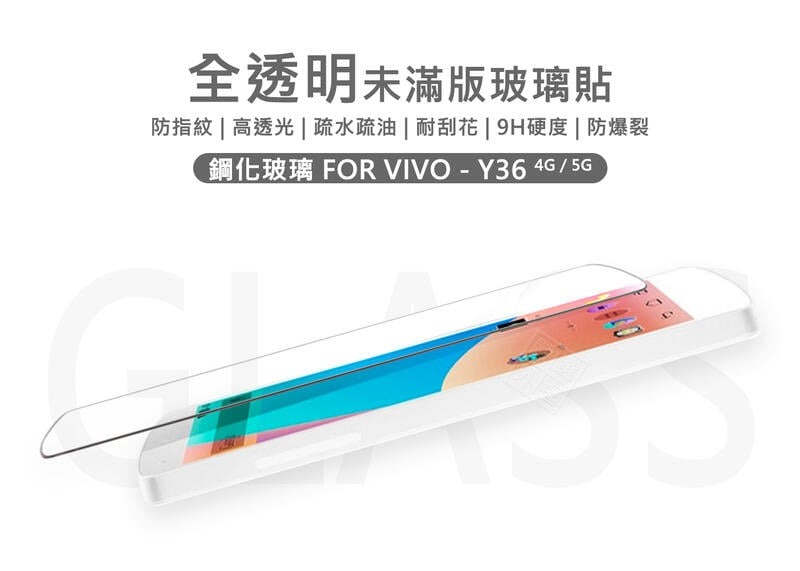 【嚴選外框】 VIVO Y36 5G 半版玻璃貼 未滿版 半版 不滿版 非滿版 玻璃貼 9H 鋼化膜 保護貼 鋼化玻璃