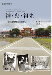 神‧鬼‧祖先：一個台灣鄉村的民間信仰 | 拾書所