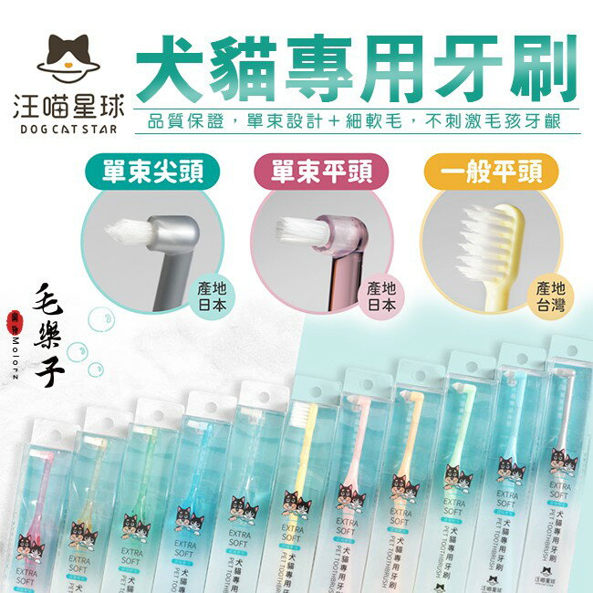 汪喵星球 寵物專用牙刷 軟毛牙刷 犬貓專用牙刷 貓牙刷 犬牙刷 1