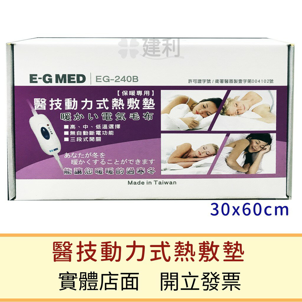 E-G 醫技動力式熱敷墊 EG-240B 台灣製造-建利健康生活網