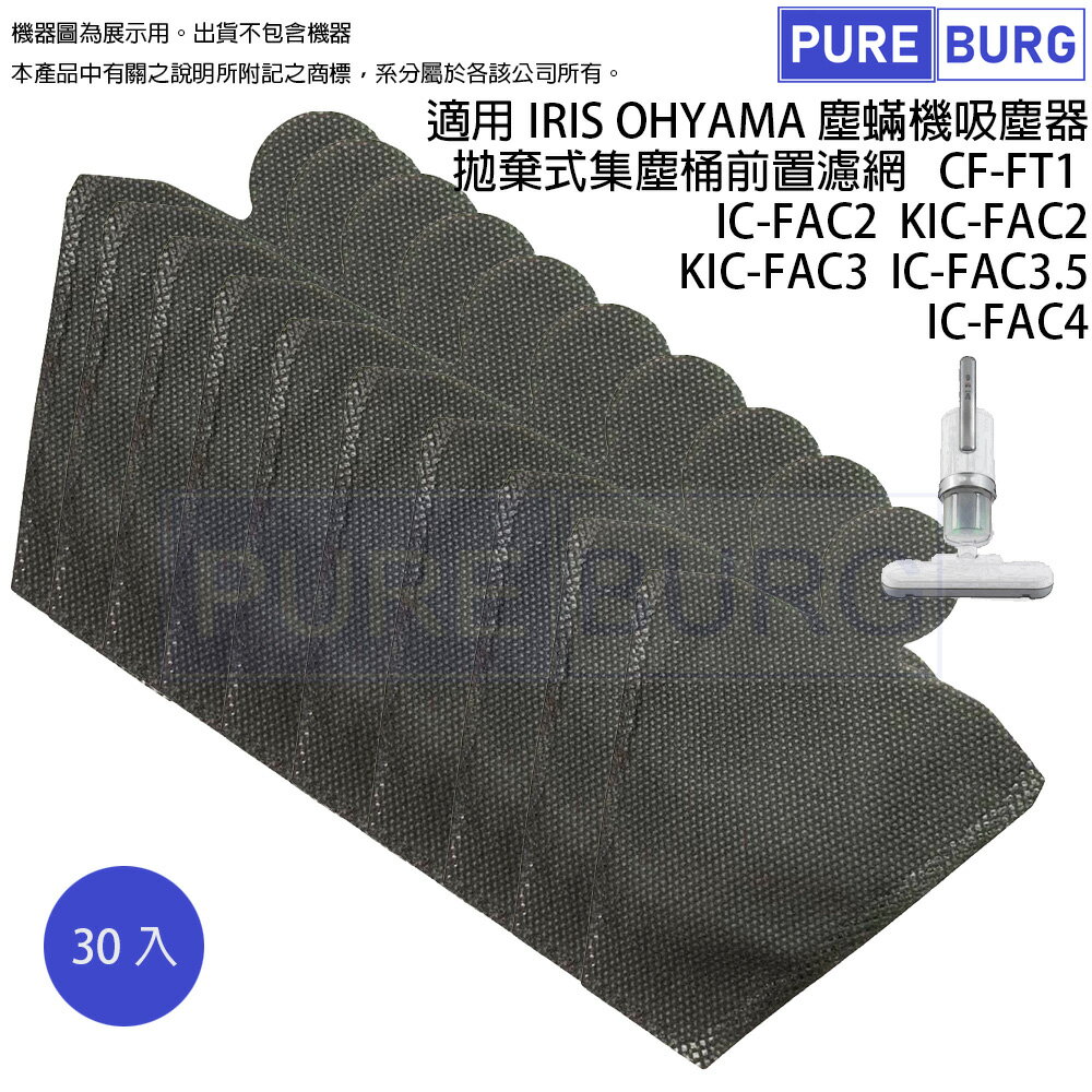 適用IRIS OHYAMA 塵蟎機大拍吸塵器拋棄式集塵桶前置濾網 CF-FT1 (30入包裝) KIC-FAC2 FAC3 FAC3.5 IC-FAC4