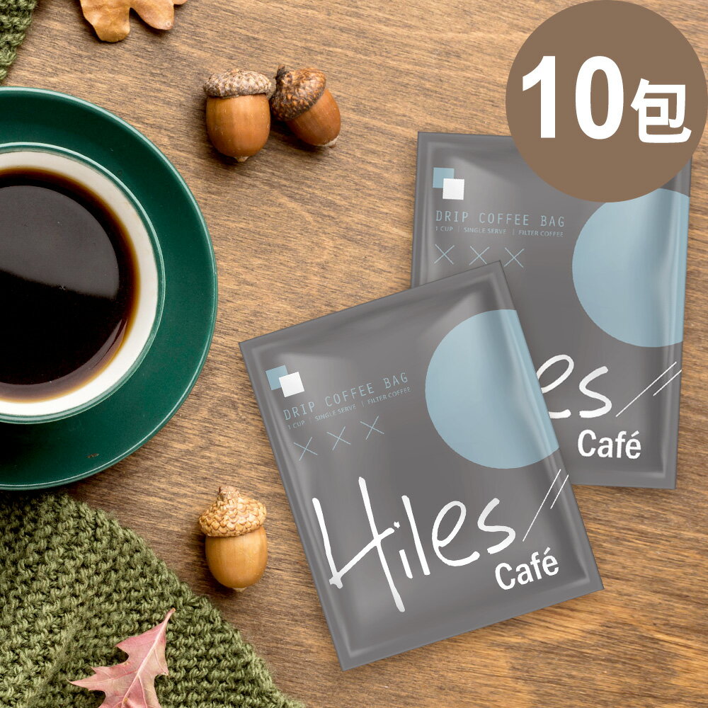 Hiles 特調黃金曼巴濾掛咖啡/掛耳咖啡包10g x 10包【MO0107】(SO0158)