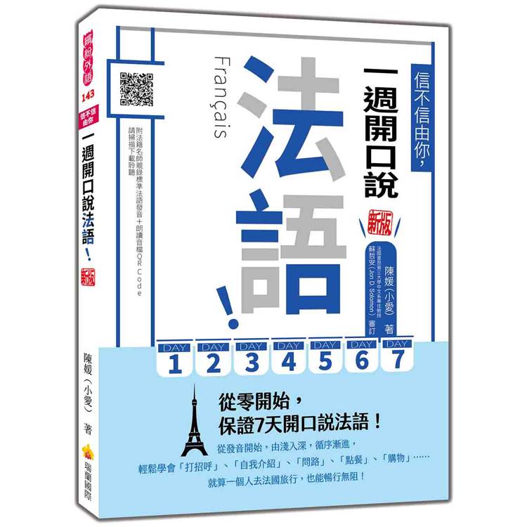 信不信由你，一週開口說法語！新版（隨書附法籍名師親錄標準法語發音＋朗讀音檔QR Code）