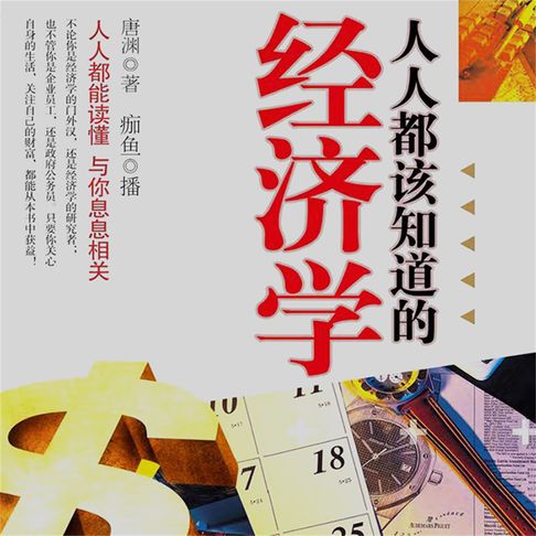 【有聲書】人人都该知道的经济学 0