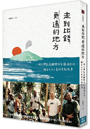 走到比錢更遠的地方：一個台灣家庭離開矽谷優渥生活，搬至火山小島的宣教故事 | 拾書所