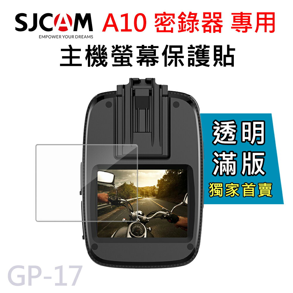 SJCAM A10 /A50 密錄器專用 主機螢幕保護膜 保護貼