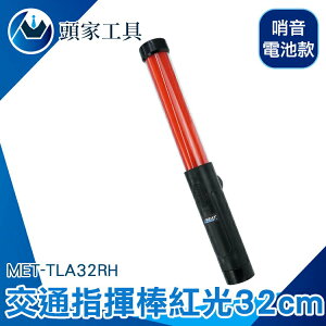 《頭家工具》紅管指揮棒 螢光棒 交通棒 防摔棒 手把燈 led燈光棒 電池款 MET-TLA32RH