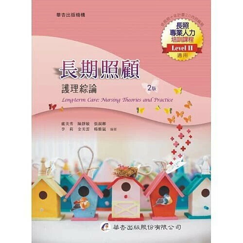 長期照顧：護理綜論 (2版) 盧美秀  華杏出版股份有限公司