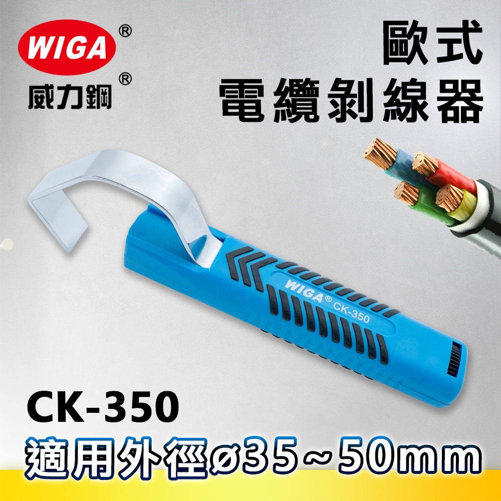 WIGA 威力鋼 CK-350 歐式電纜剝線器(剝皮鉗) 35~50MM