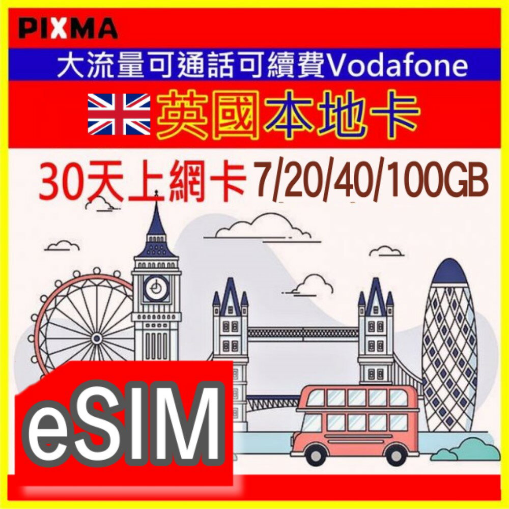 英國eSIM上網 UK Vodafone 30天7GB~無限流量 英國電話號碼上網 馬恩島英格蘭愛爾蘭蘇格蘭【樂上網】PIXMA