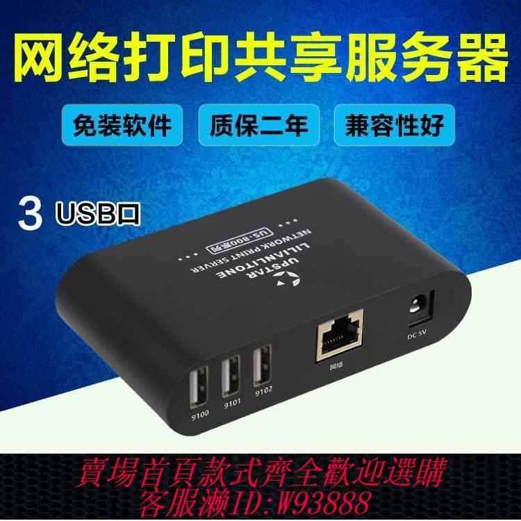伺服器 【99%好評率】通用USB跨轉網路列印伺服器無線列印機共享器HP佳能夏普愛普生等
