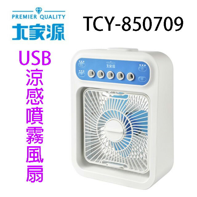 大家源 TCY-850709 USB涼感噴霧風扇