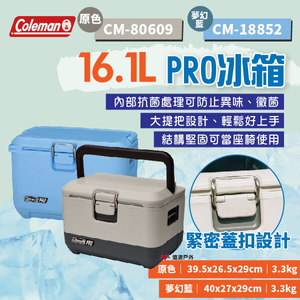 【Coleman】16.1L PRO冰箱 原色/夢幻藍 保冷箱 保冷盒 厚實箱體 長效保冷 露營 悠遊戶外