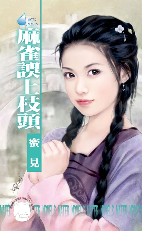【電子書】麻雀誤上枝頭～雙飛燕之一