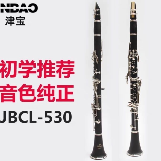 津寶JBCL-530初學者單簧管樂器17鍵降B調黑管成人演奏西洋管樂器