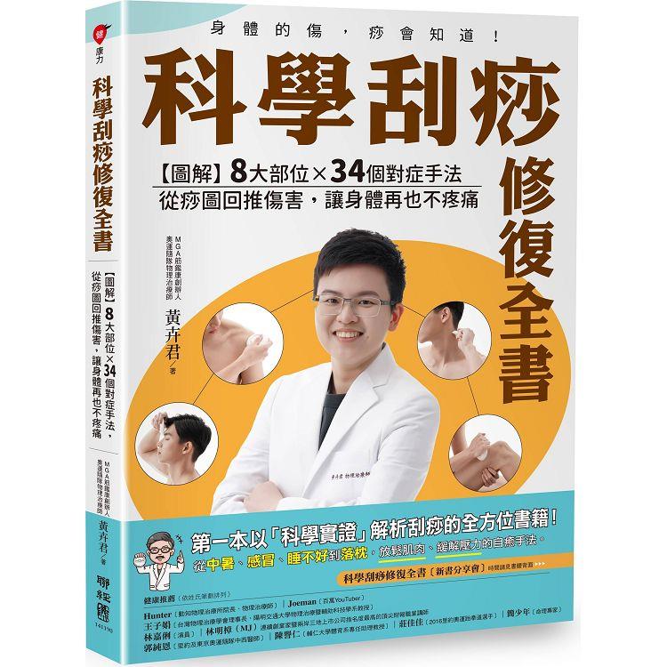 科學刮痧修復全書：【圖解】8大部位X 34個對症手法，從痧圖回推傷害，讓身體再也不疼痛