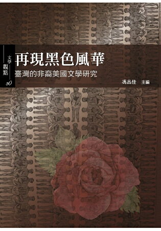 再現黑色風華：臺灣的非裔美國文學研究 | 拾書所